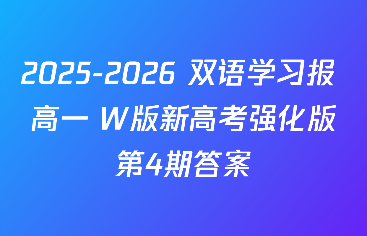 2025-2026 双语学习报 高一 W版新高考强化版第4期答案