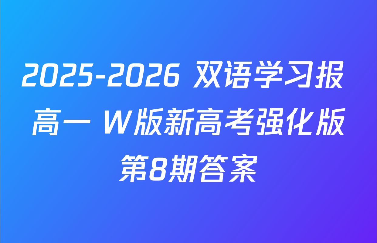 2025-2026 双语学习报 高一 W版新高考强化版第8期答案