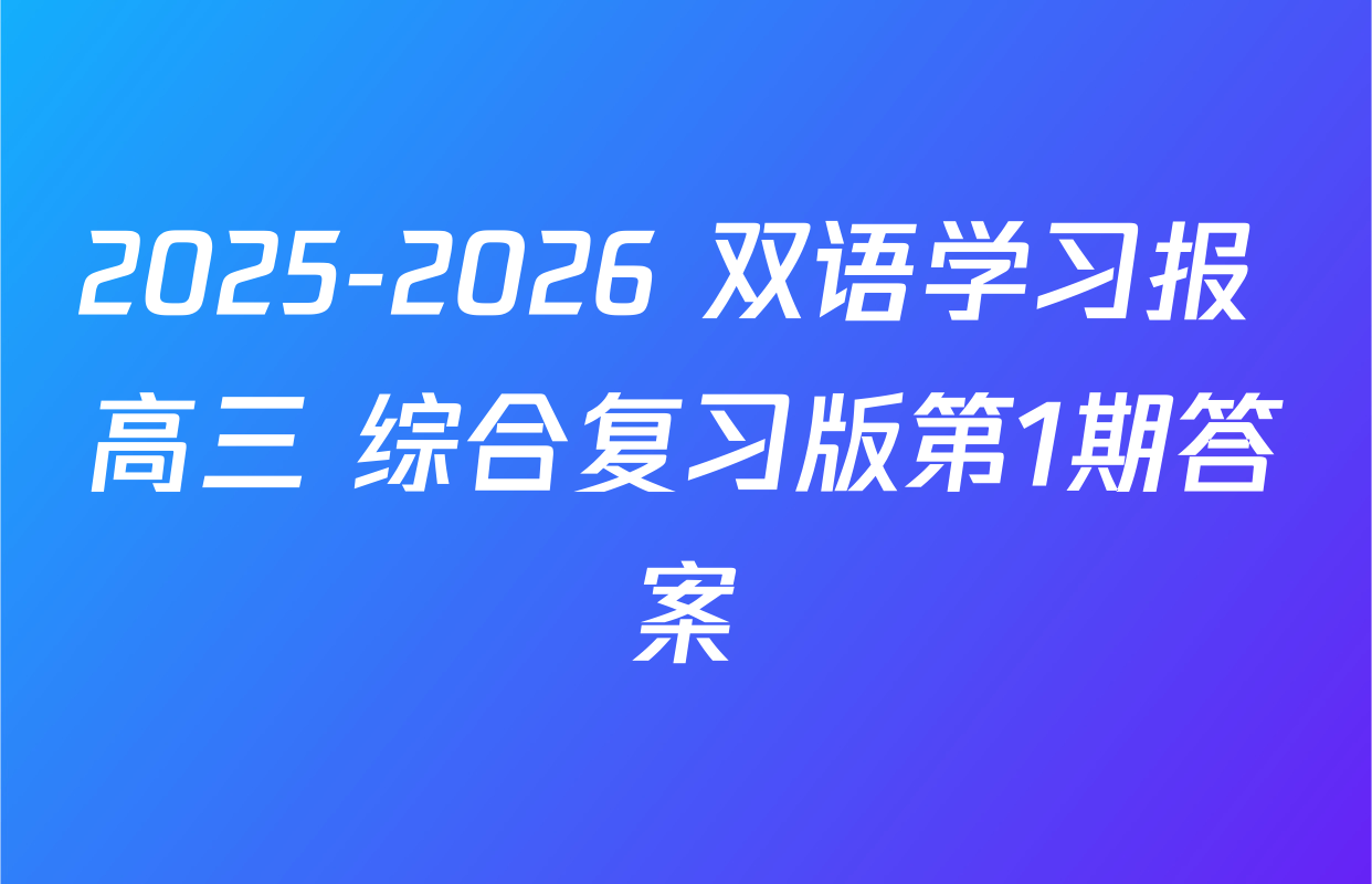 2025-2026 双语学习报 高三 综合复习版第1期答案
