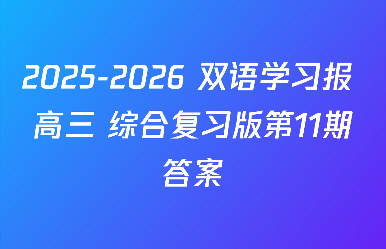 2025-2026 双语学习报 高三 综合复习版第11期答案
