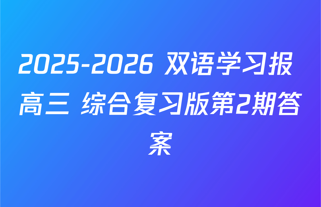 2025-2026 双语学习报 高三 综合复习版第2期答案