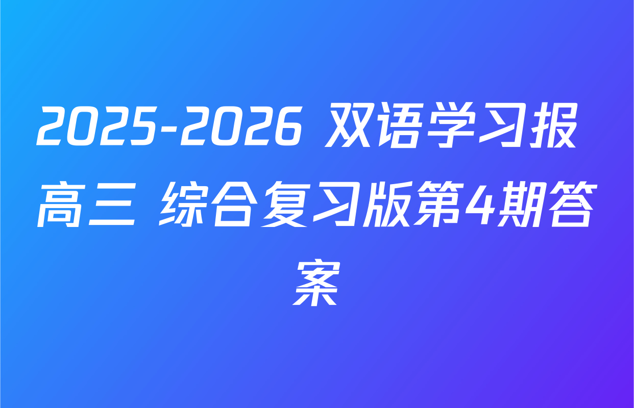 2025-2026 双语学习报 高三 综合复习版第4期答案