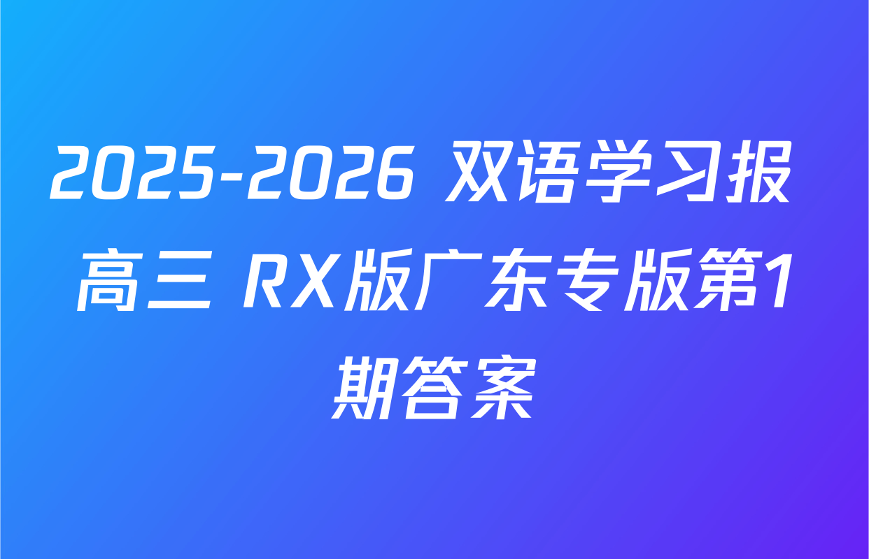 2025-2026 双语学习报 高三 RX版广东专版第1期答案