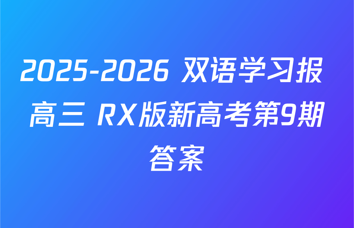 2025-2026 双语学习报 高三 RX版新高考第9期答案