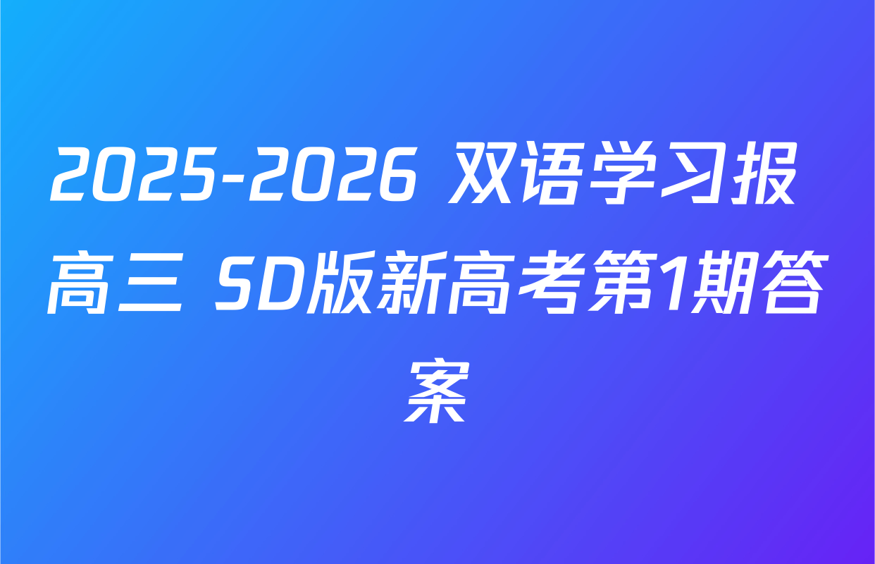 2025-2026 双语学习报 高三 SD版新高考第1期答案