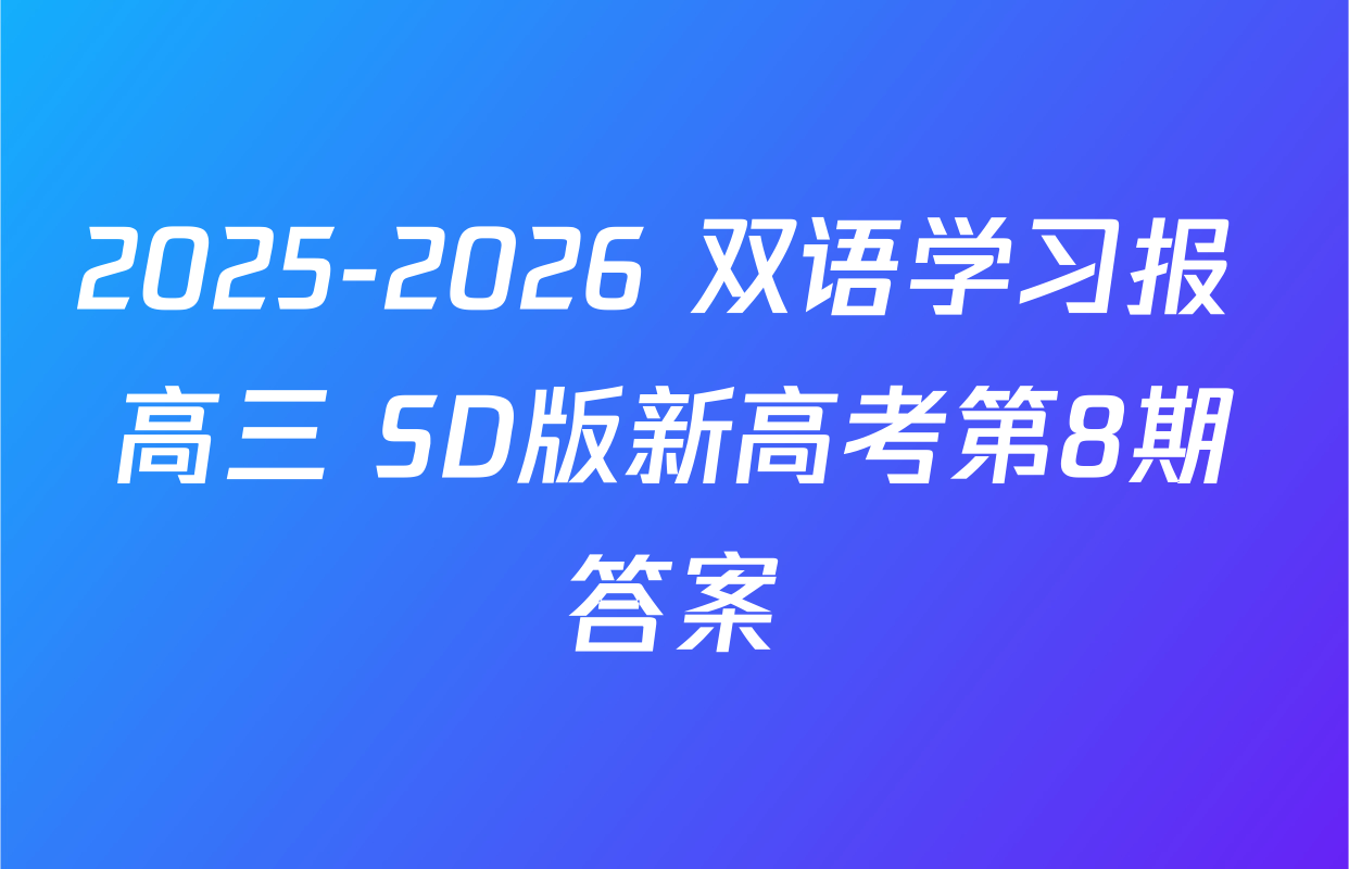 2025-2026 双语学习报 高三 SD版新高考第8期答案