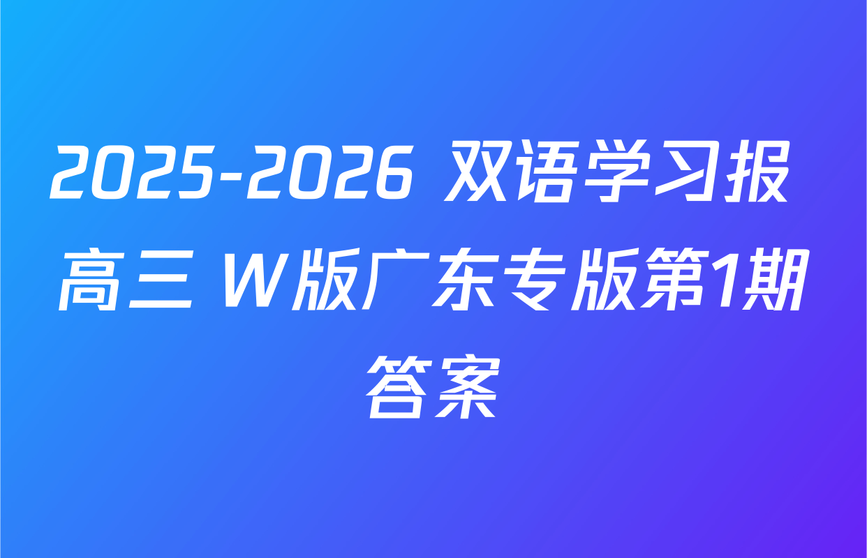 2025-2026 双语学习报 高三 W版广东专版第1期答案