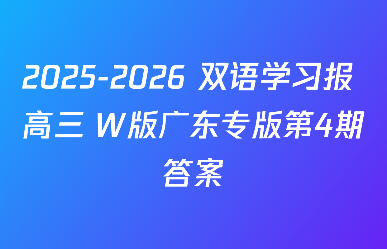 2025-2026 双语学习报 高三 W版广东专版第4期答案