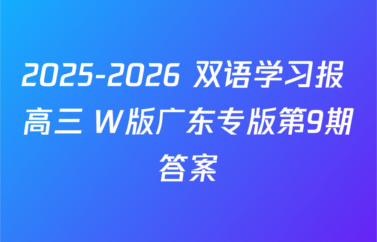 2025-2026 双语学习报 高三 W版广东专版第9期答案