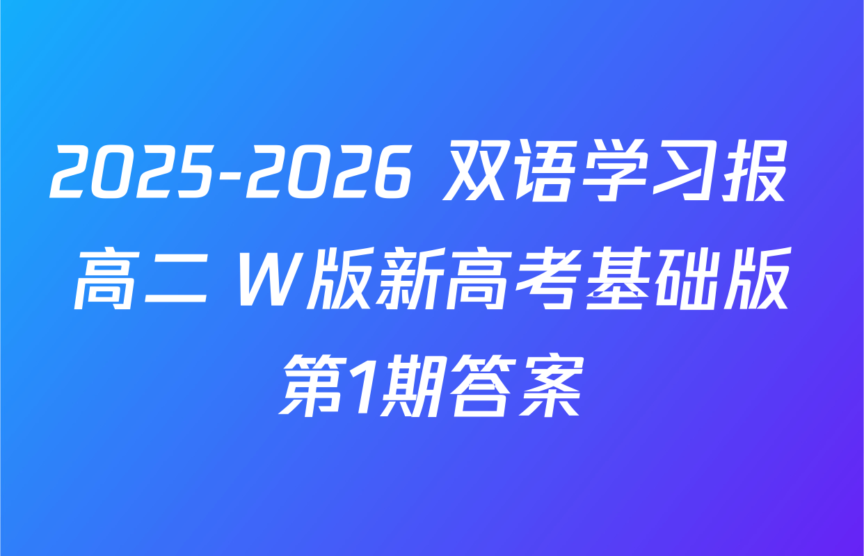 2025-2026 双语学习报 高二 W版新高考基础版第1期答案