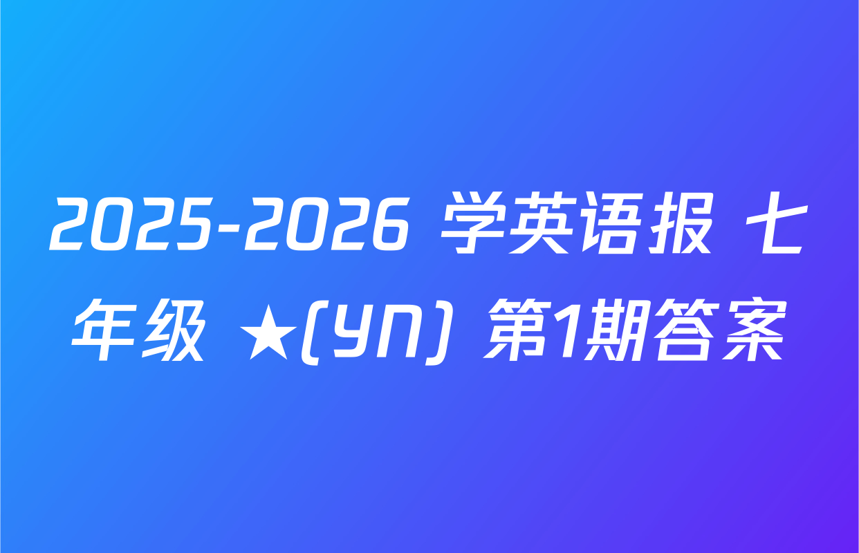 2025-2026 学英语报 七年级 ★(YN) 第1期答案