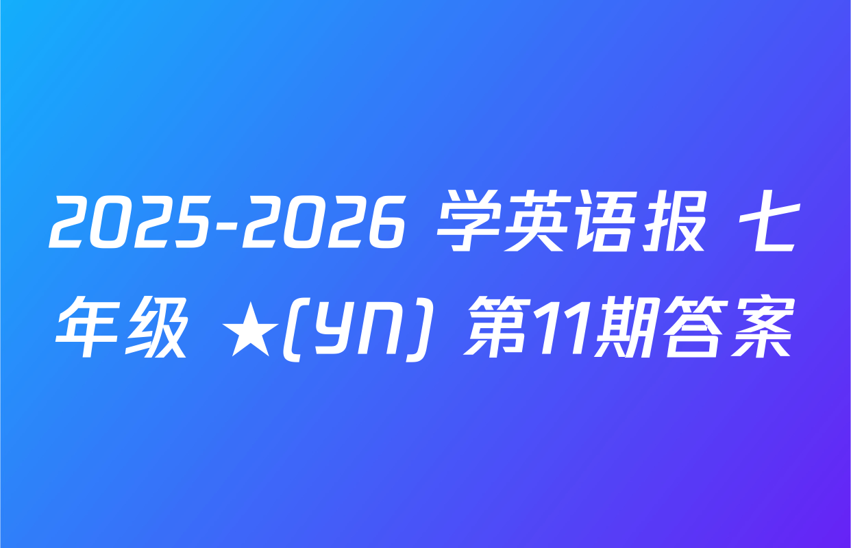 2025-2026 学英语报 七年级 ★(YN) 第11期答案