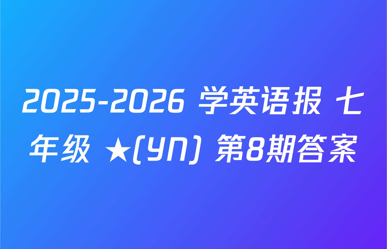 2025-2026 学英语报 七年级 ★(YN) 第8期答案