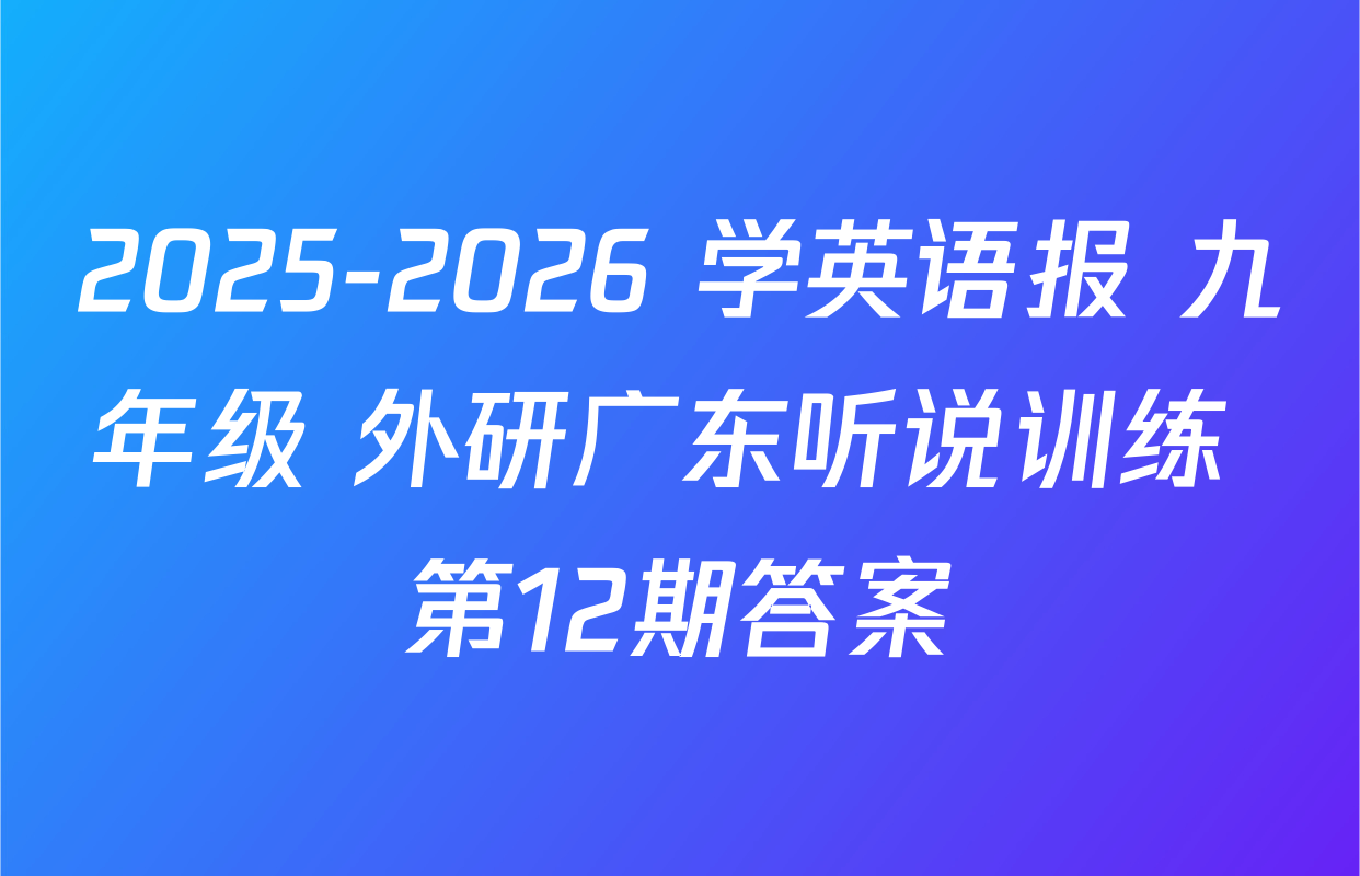2025-2026 学英语报 九年级 外研广东听说训练 第12期答案