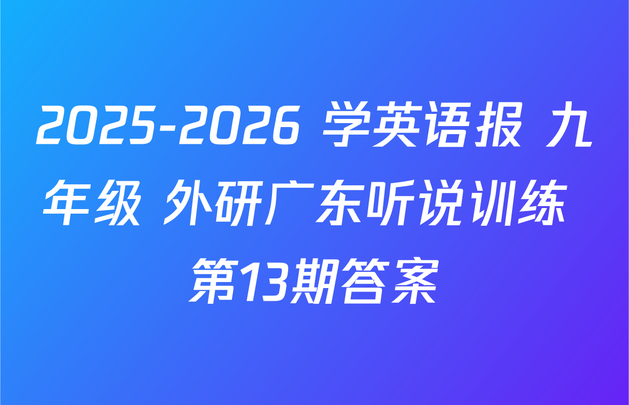 2025-2026 学英语报 九年级 外研广东听说训练 第13期答案