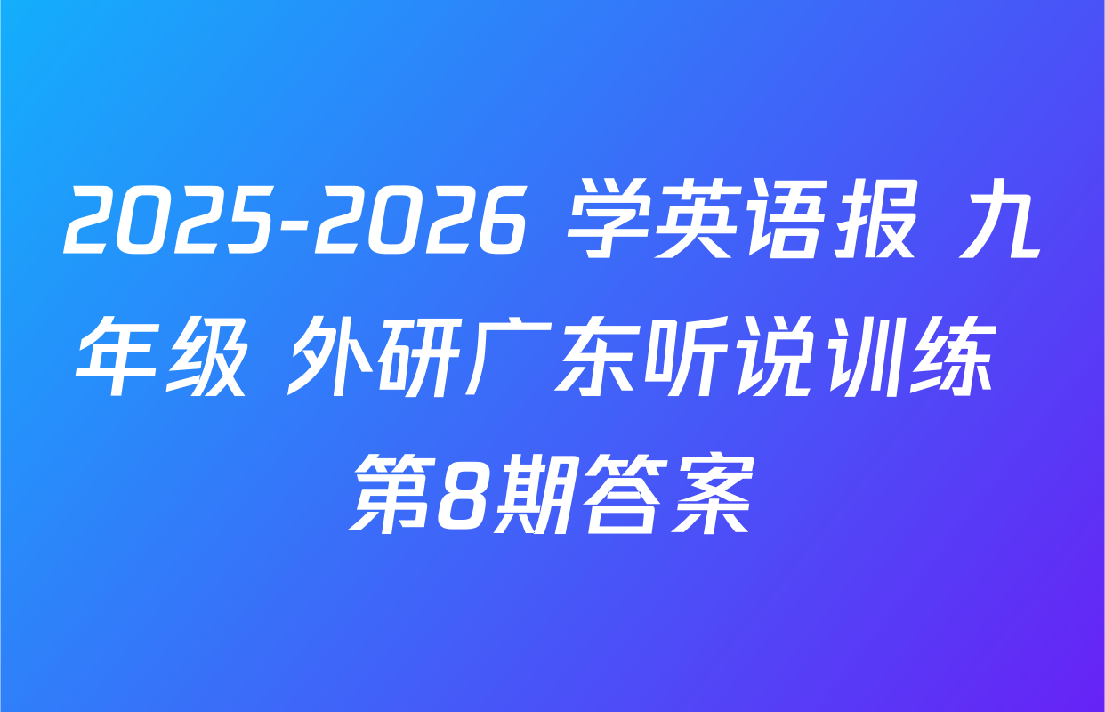 2025-2026 学英语报 九年级 外研广东听说训练 第8期答案