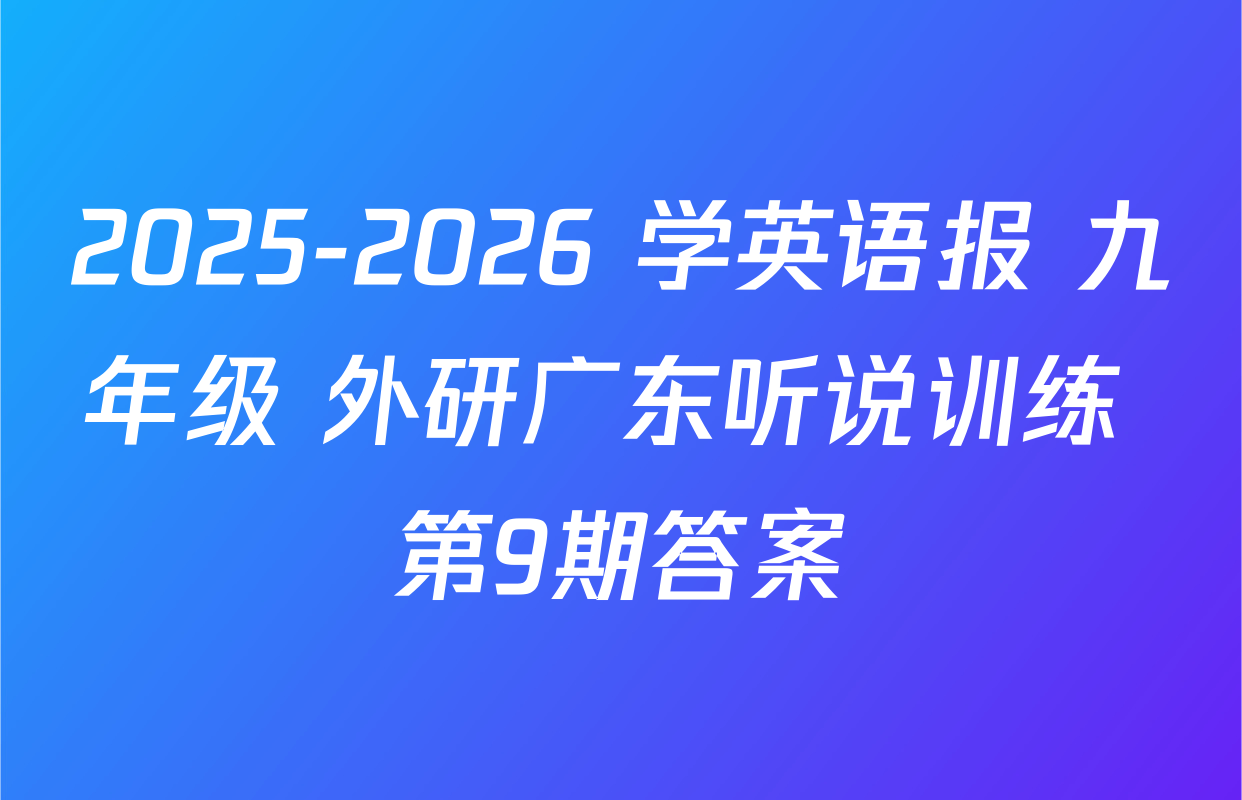 2025-2026 学英语报 九年级 外研广东听说训练 第9期答案
