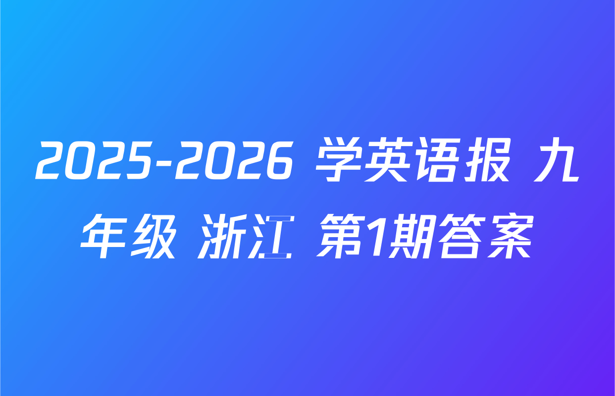 2025-2026 学英语报 九年级 浙江 第1期答案
