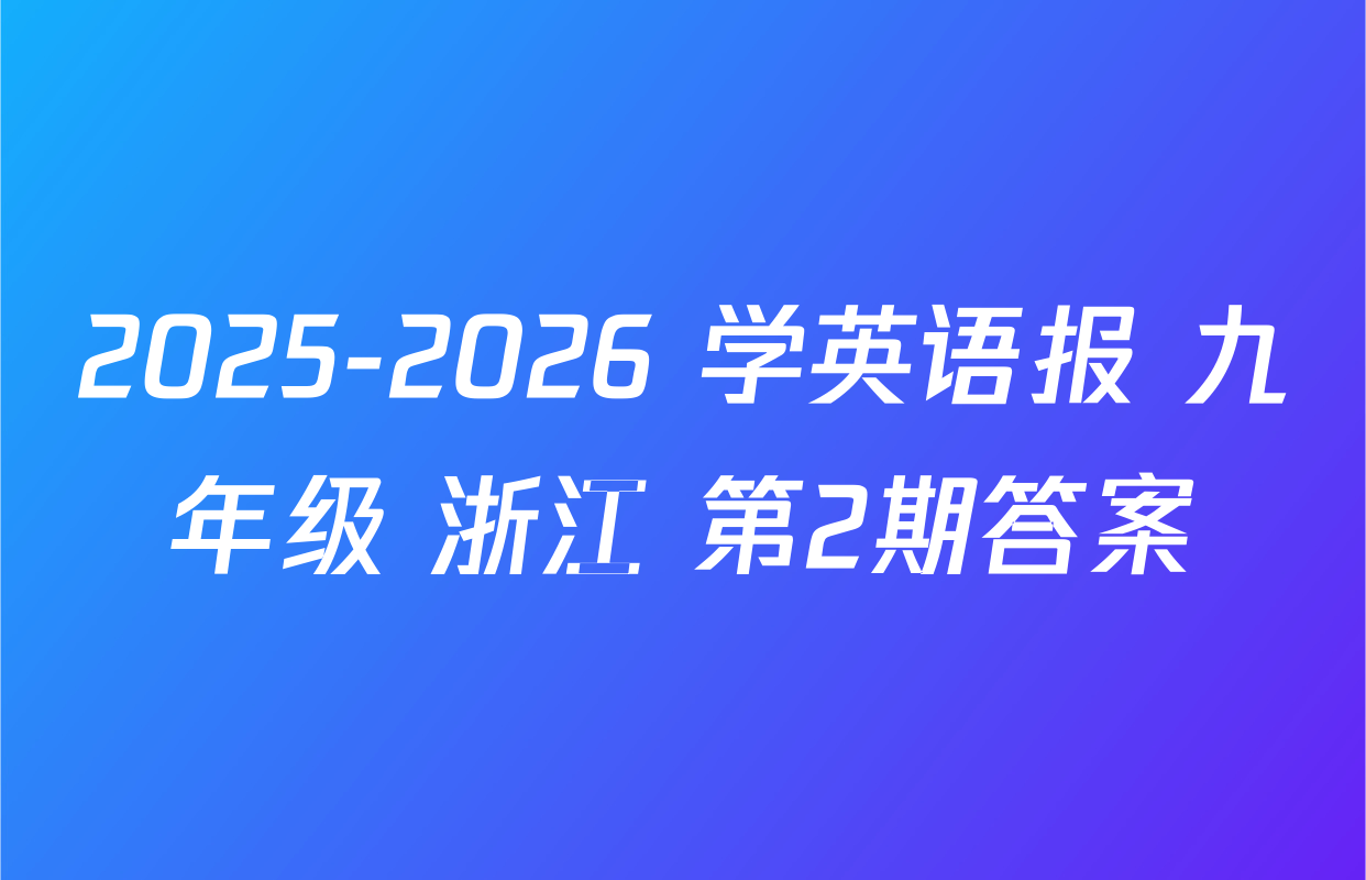 2025-2026 学英语报 九年级 浙江 第2期答案