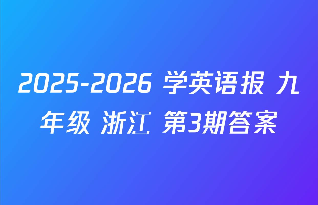 2025-2026 学英语报 九年级 浙江 第3期答案