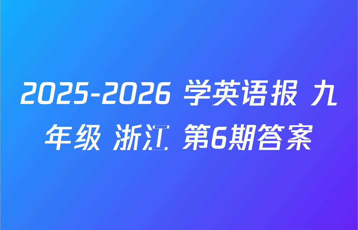 2025-2026 学英语报 九年级 浙江 第6期答案