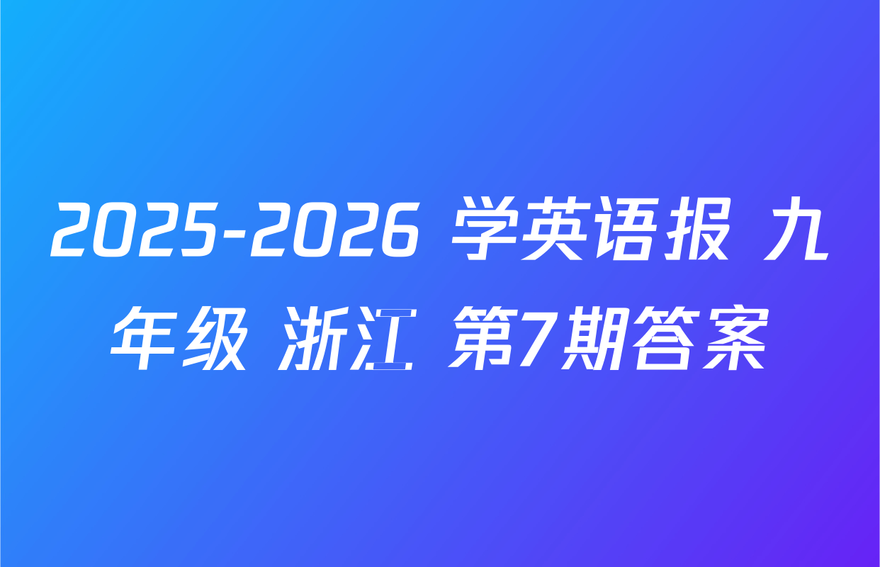 2025-2026 学英语报 九年级 浙江 第7期答案