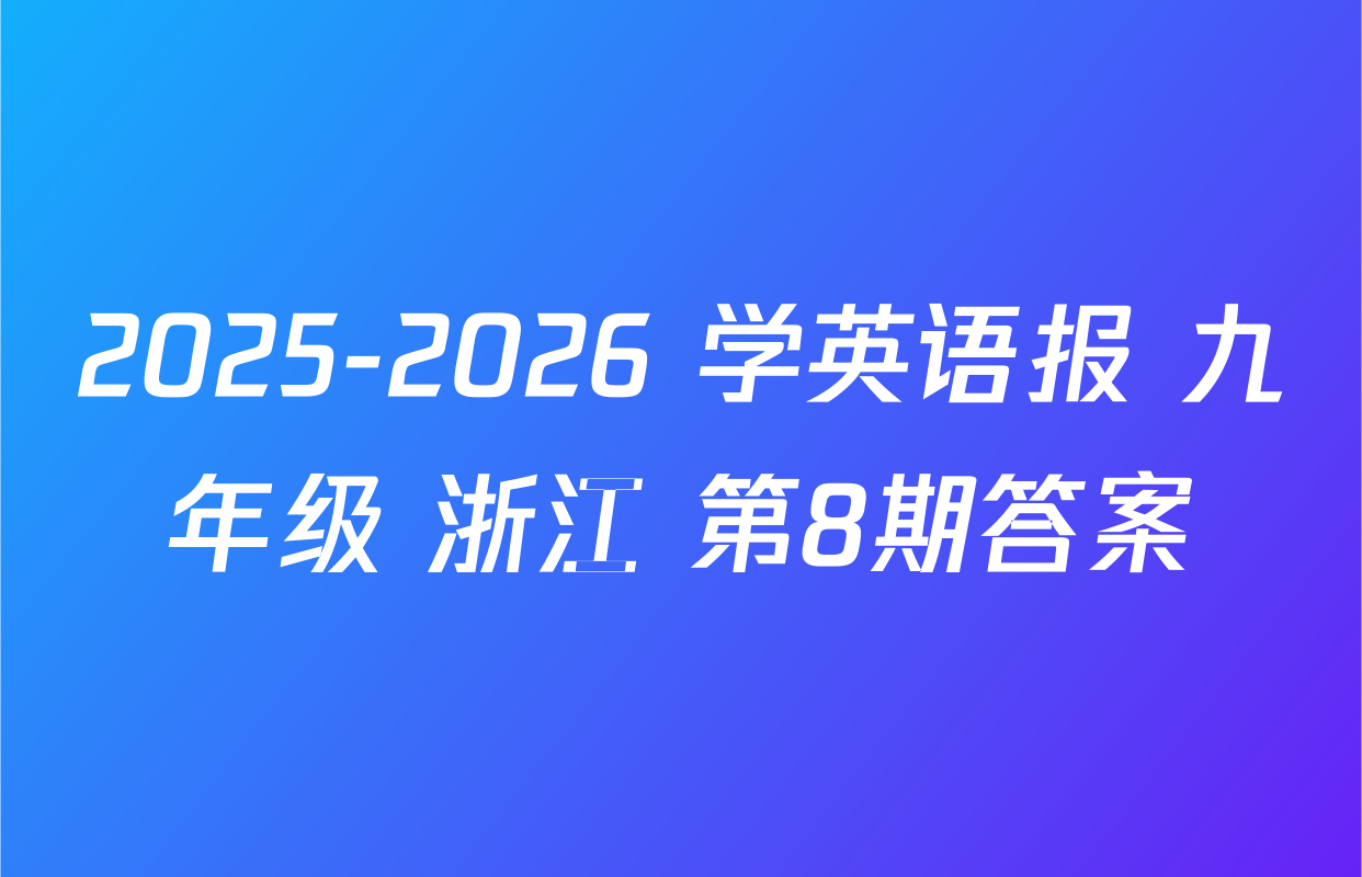 2025-2026 学英语报 九年级 浙江 第8期答案