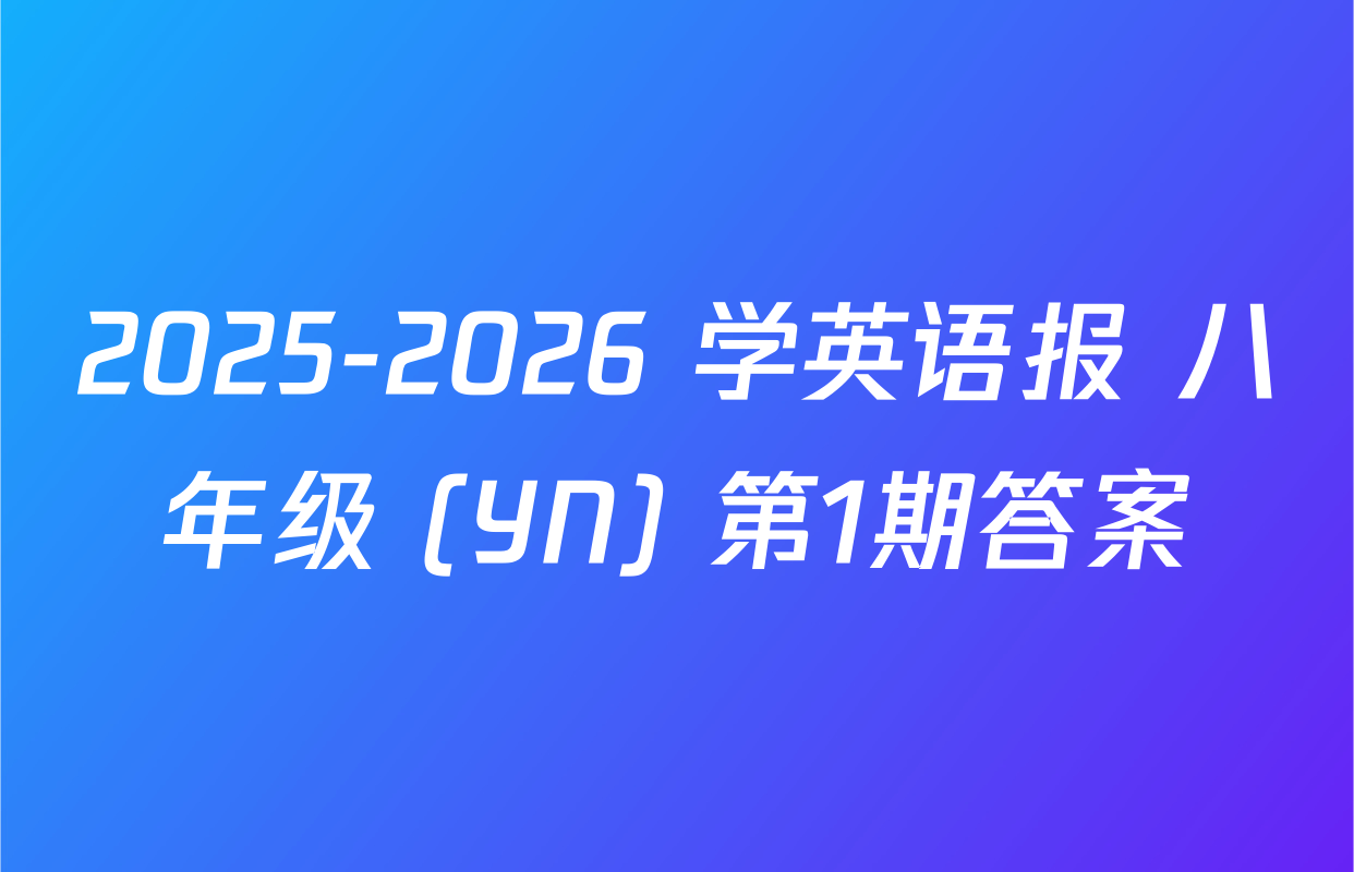 2025-2026 学英语报 八年级 (YN) 第1期答案