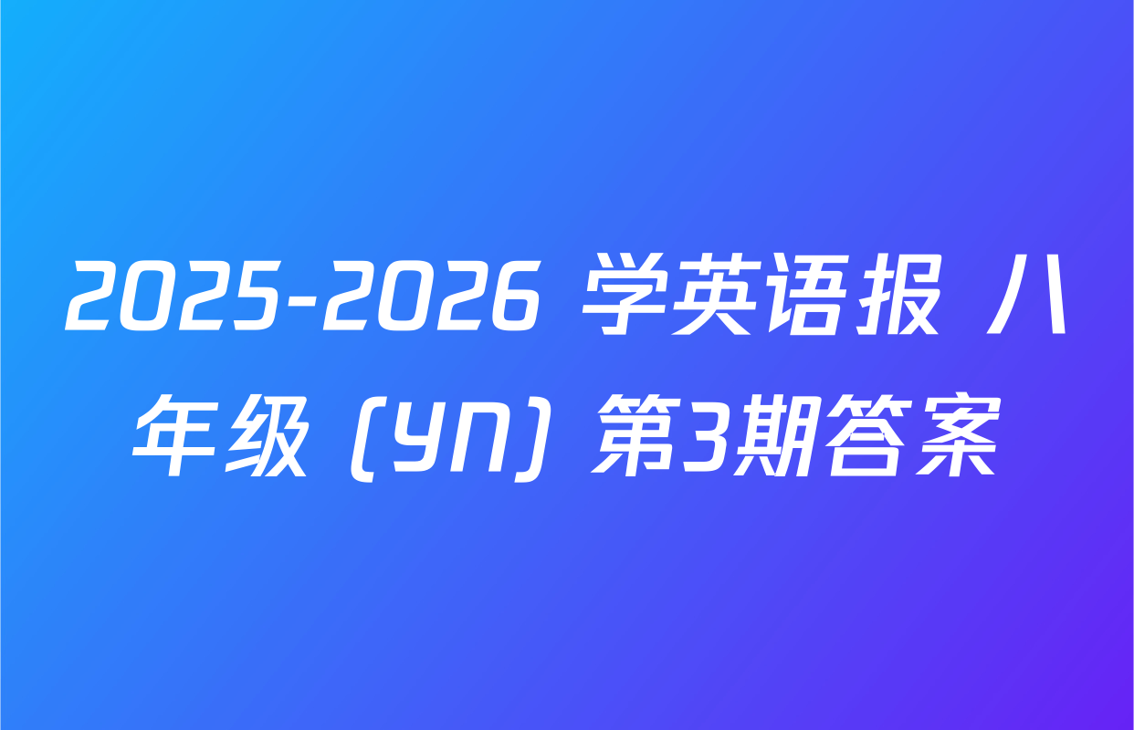 2025-2026 学英语报 八年级 (YN) 第3期答案