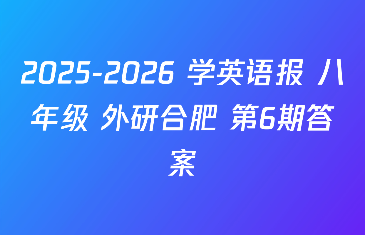 2025-2026 学英语报 八年级 外研合肥 第6期答案