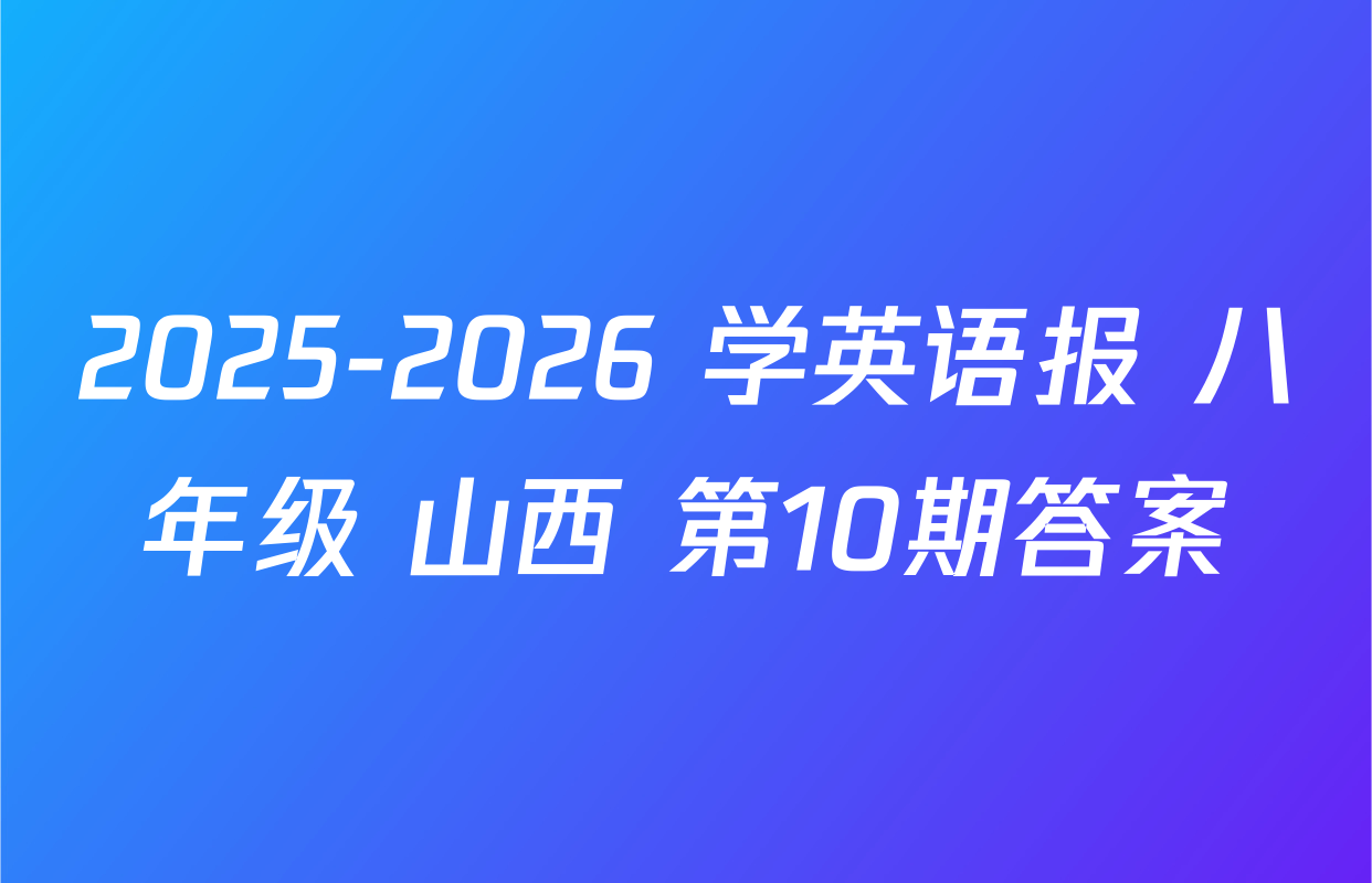 2025-2026 学英语报 八年级 山西 第10期答案
