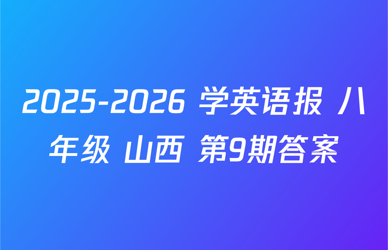 2025-2026 学英语报 八年级 山西 第9期答案