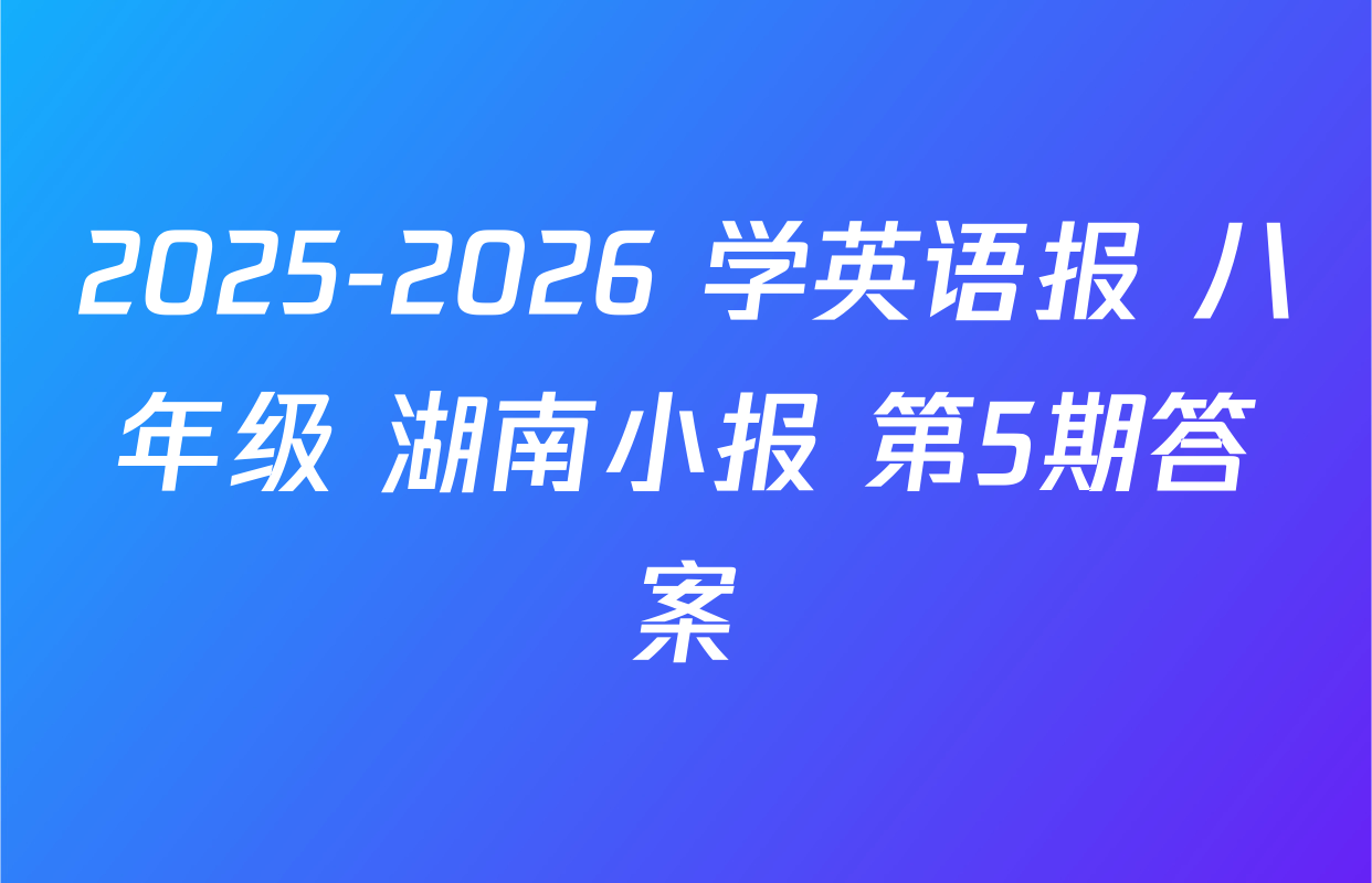 2025-2026 学英语报 八年级 湖南小报 第5期答案