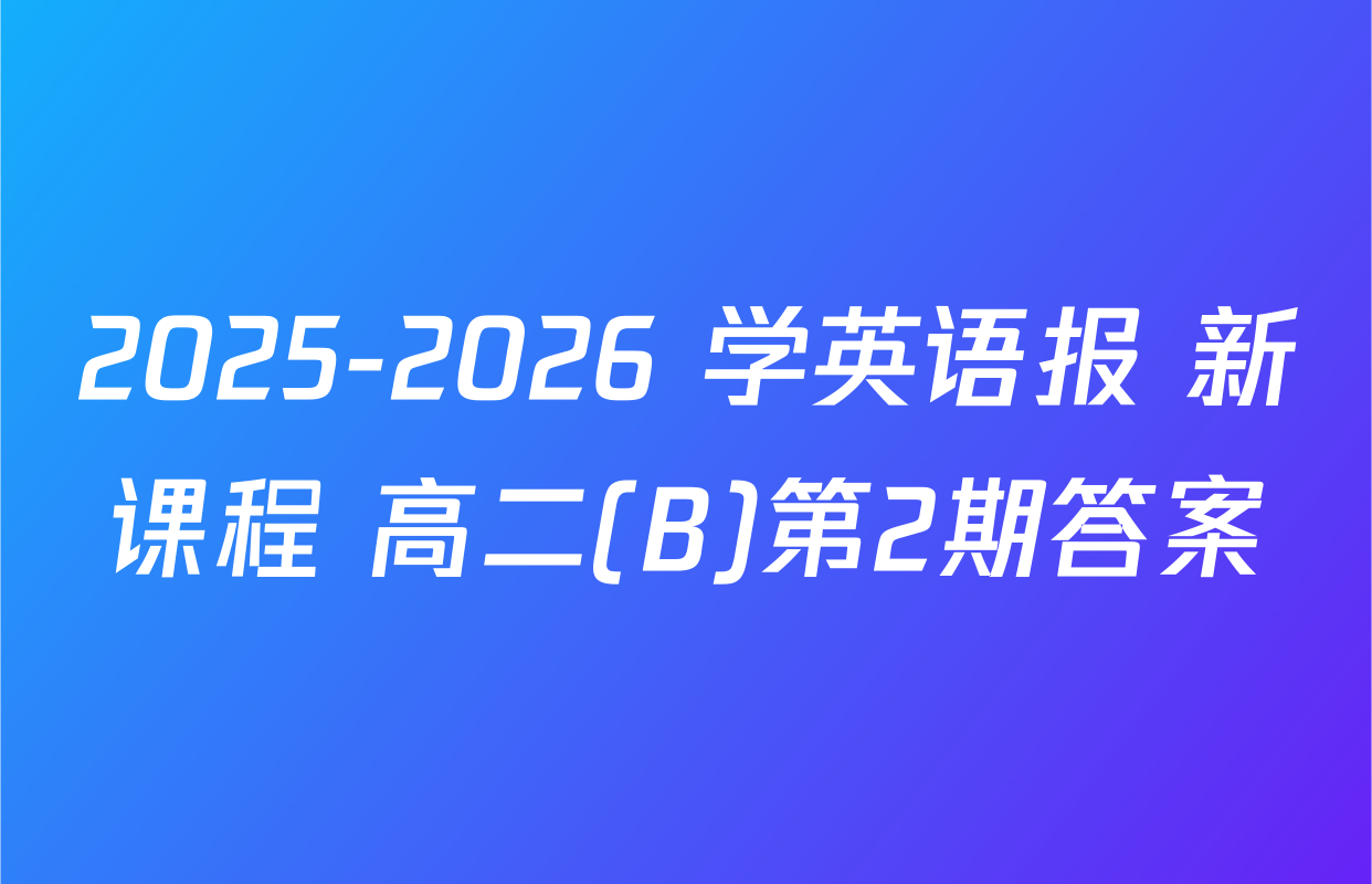2025-2026 学英语报 新课程 高二(B)第2期答案