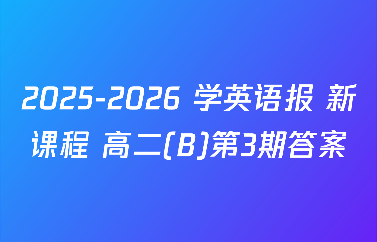 2025-2026 学英语报 新课程 高二(B)第3期答案