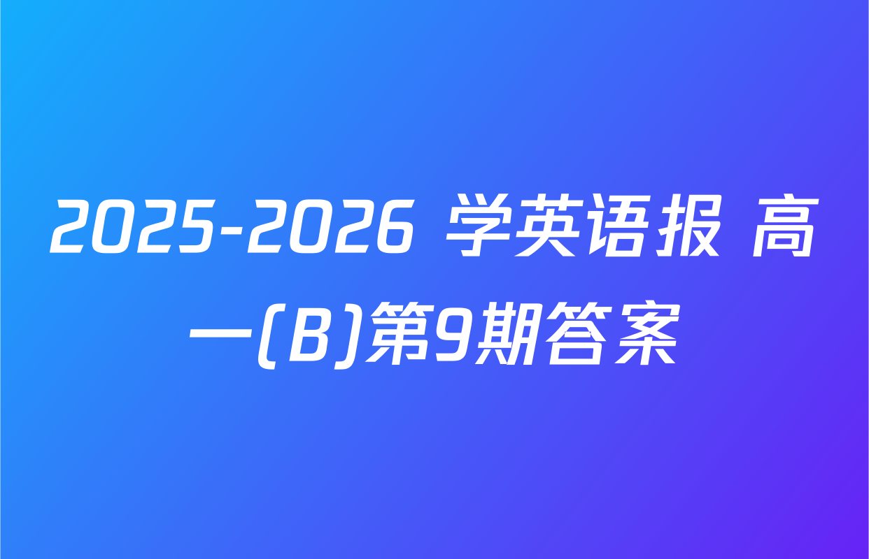 2025-2026 学英语报 高一(B)第9期答案