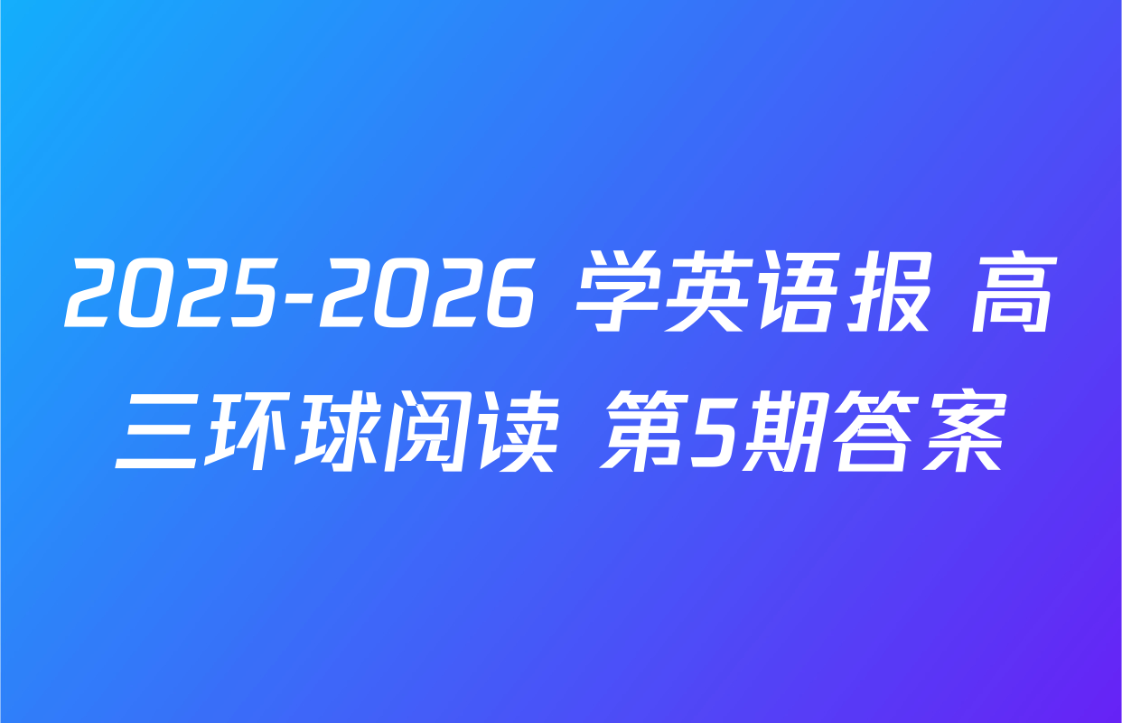 2025-2026 学英语报 高三环球阅读 第5期答案
