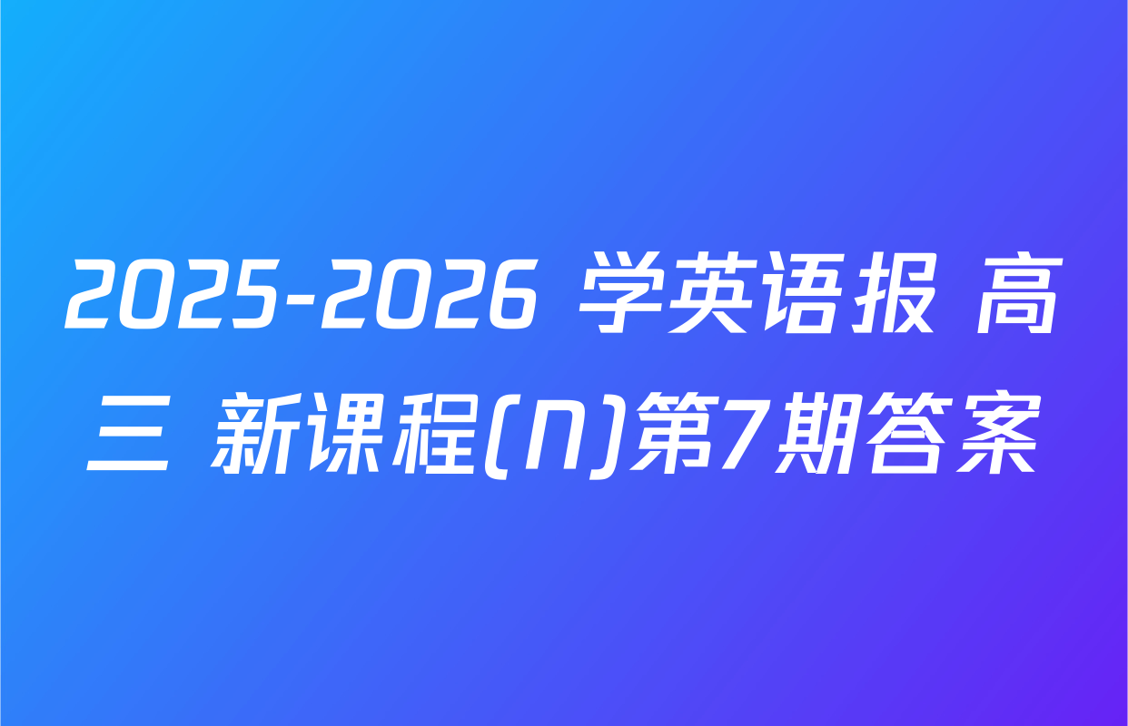 2025-2026 学英语报 高三 新课程(N)第7期答案