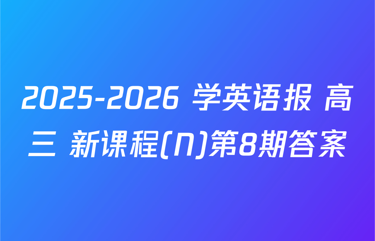 2025-2026 学英语报 高三 新课程(N)第8期答案