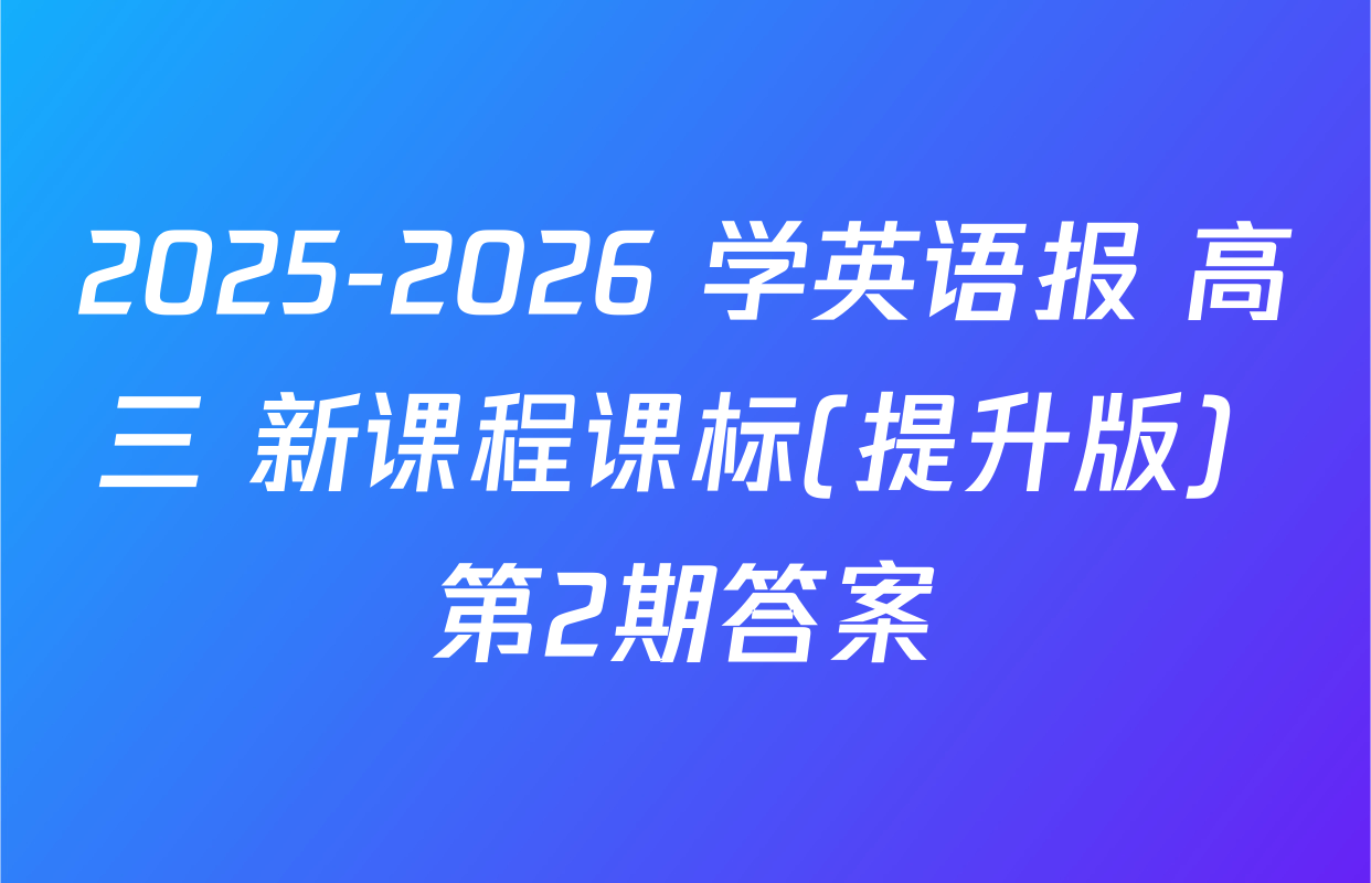 2025-2026 学英语报 高三 新课程课标(提升版) 第2期答案