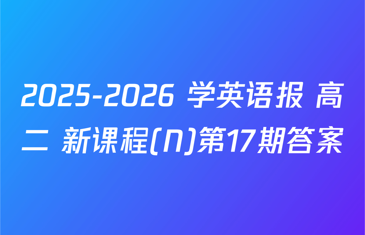 2025-2026 学英语报 高二 新课程(N)第17期答案