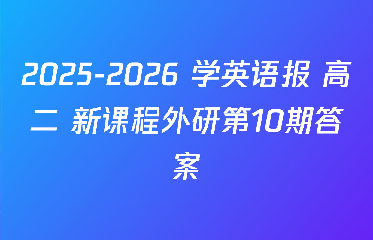 2025-2026 学英语报 高二 新课程外研第10期答案