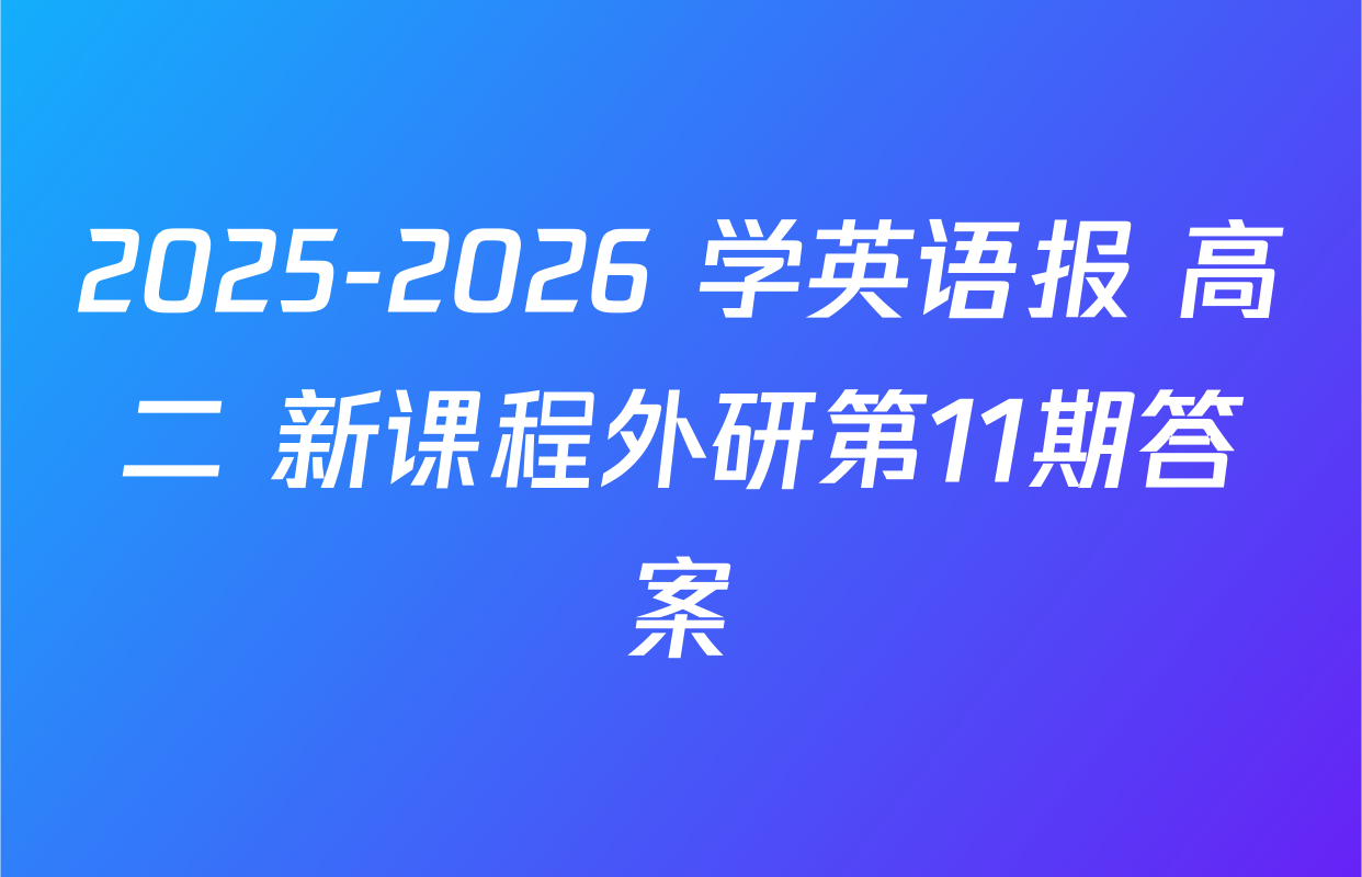 2025-2026 学英语报 高二 新课程外研第11期答案