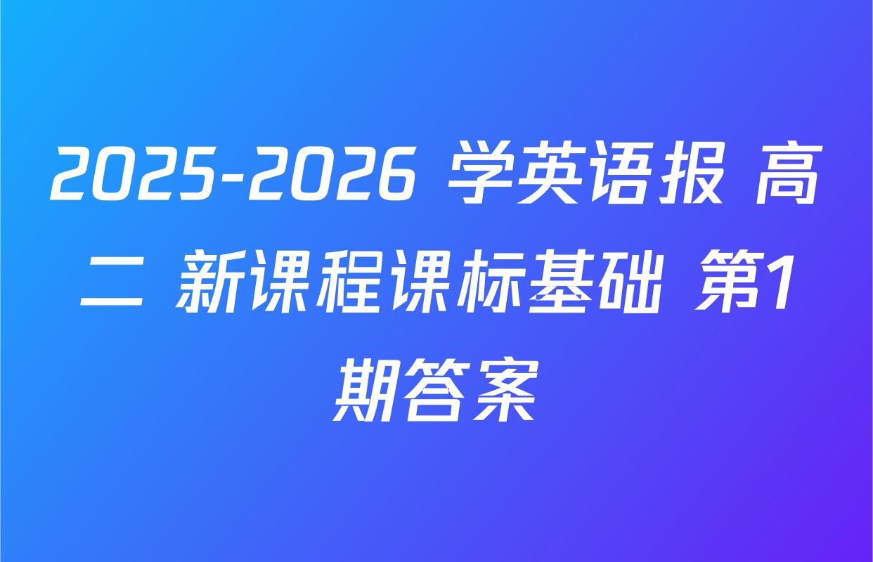 2025-2026 学英语报 高二 新课程课标基础 第1期答案