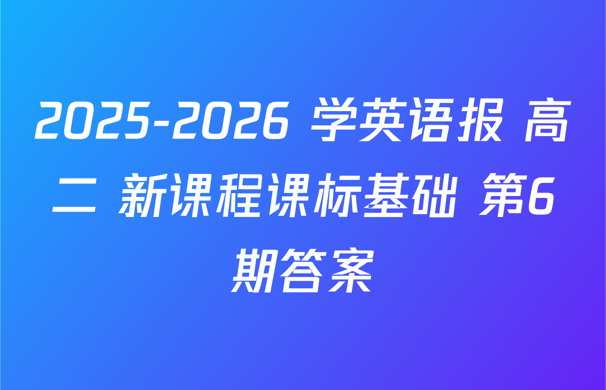 2025-2026 学英语报 高二 新课程课标基础 第6期答案