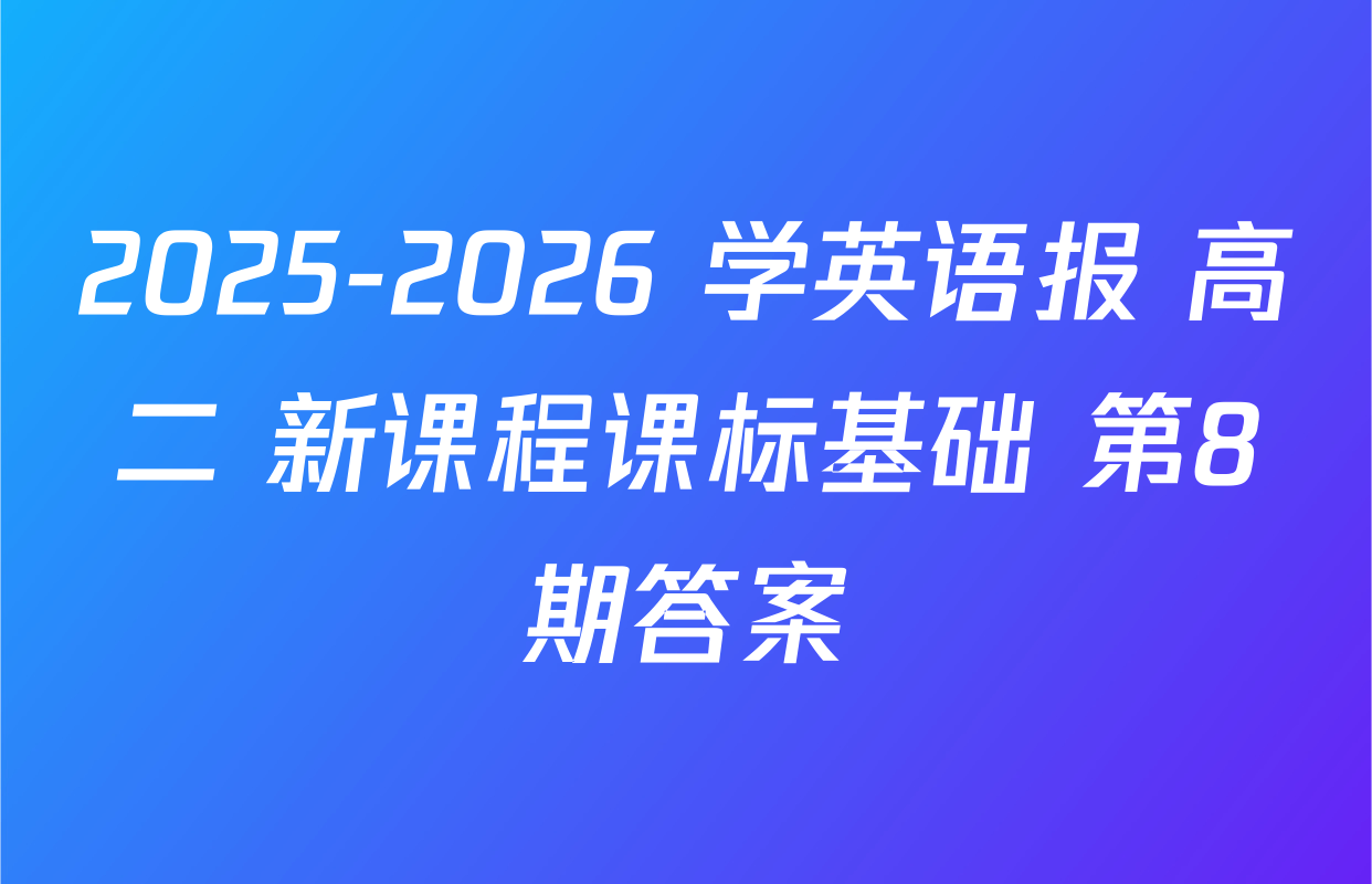2025-2026 学英语报 高二 新课程课标基础 第8期答案
