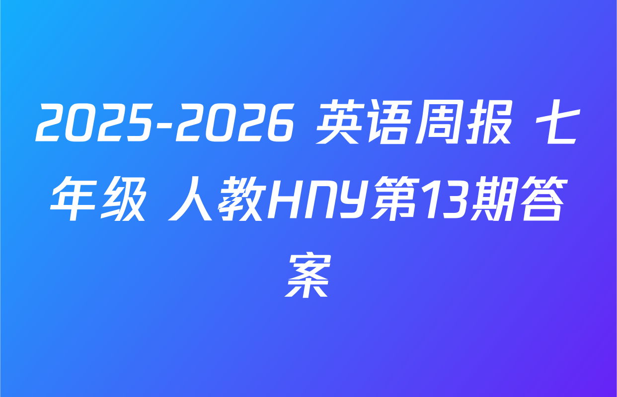 2025-2026 英语周报 七年级 人教HNY第13期答案