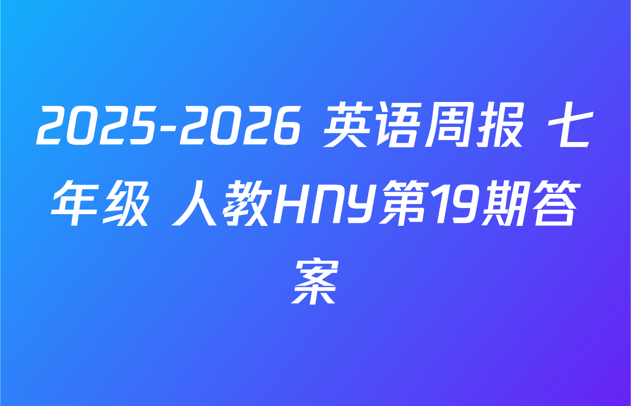 2025-2026 英语周报 七年级 人教HNY第19期答案