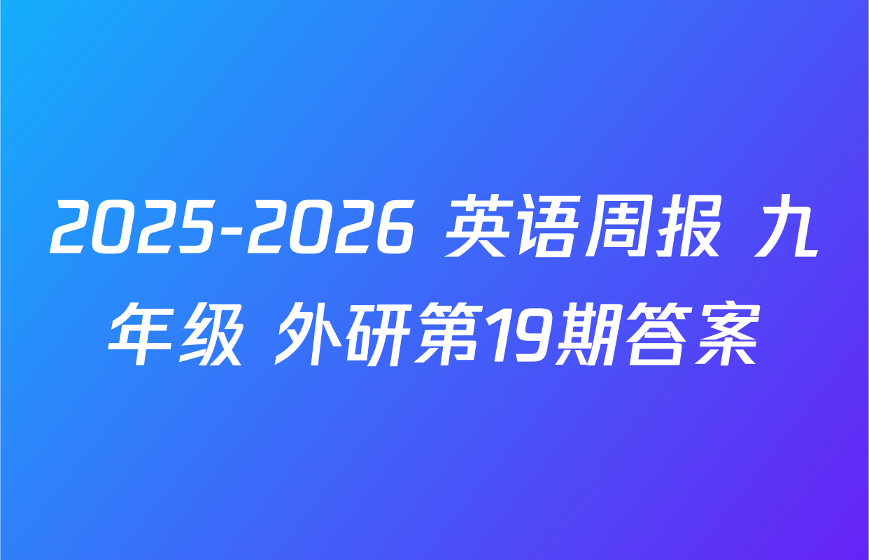 2025-2026 英语周报 九年级 外研第19期答案