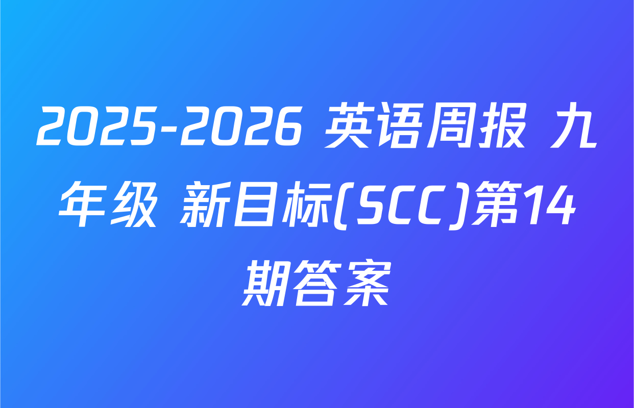 2025-2026 英语周报 九年级 新目标(SCC)第14期答案